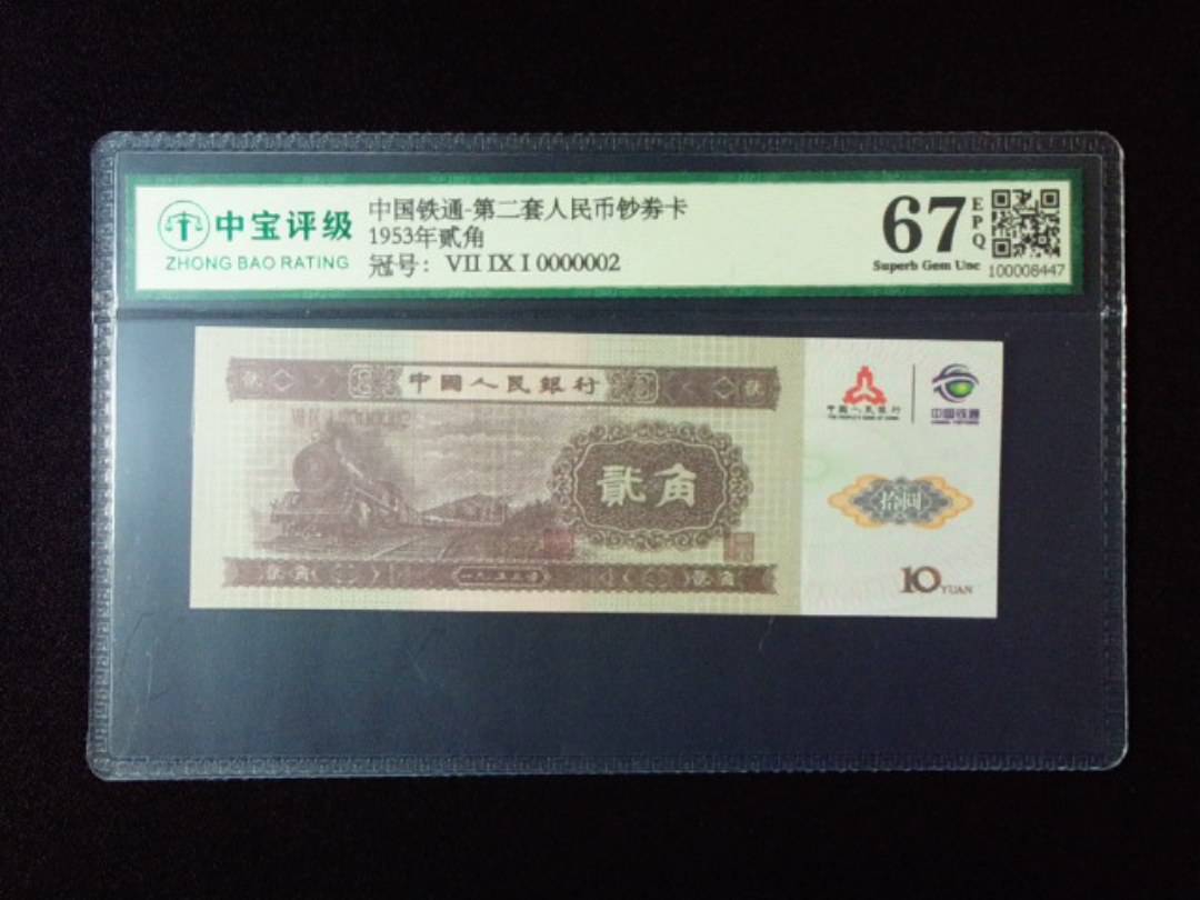 1953年贰角