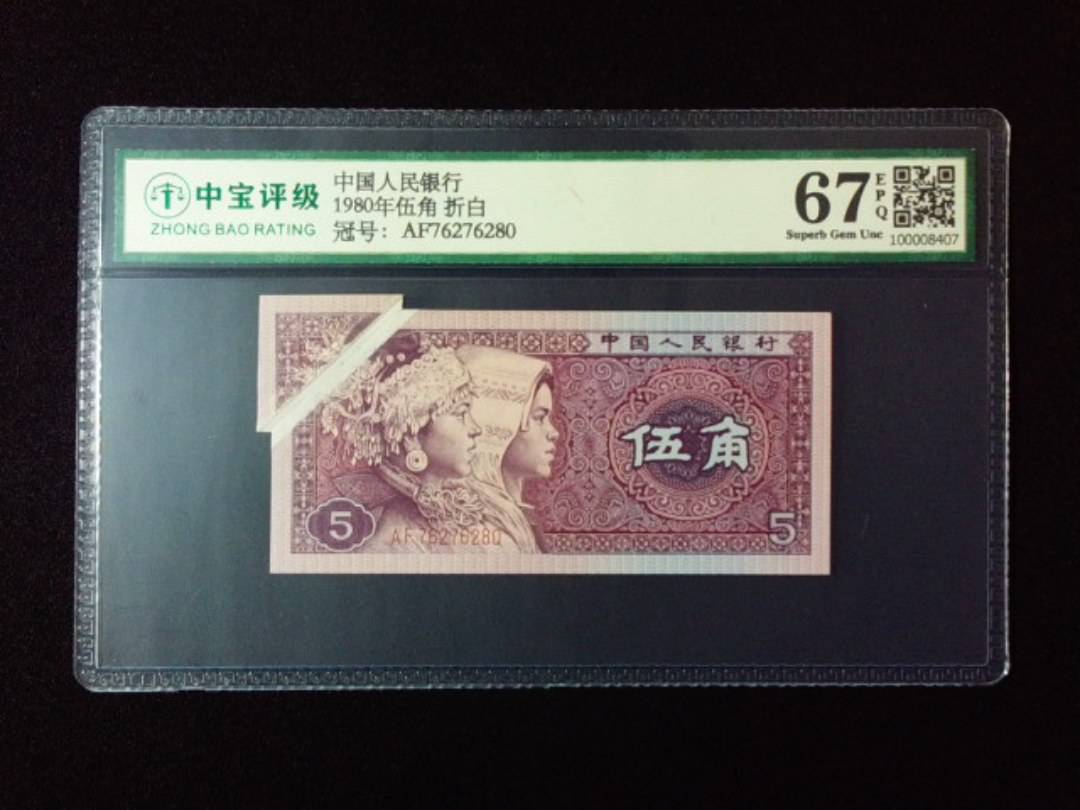 1980年伍角 折白