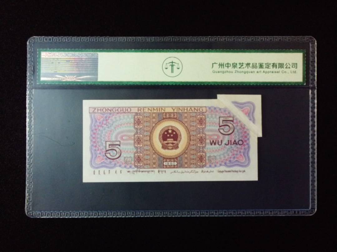 1980年伍角 折白