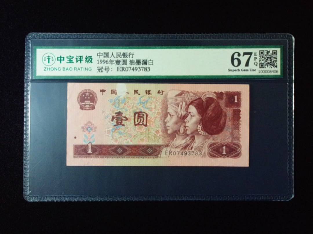 1996年壹圆 油墨漏白