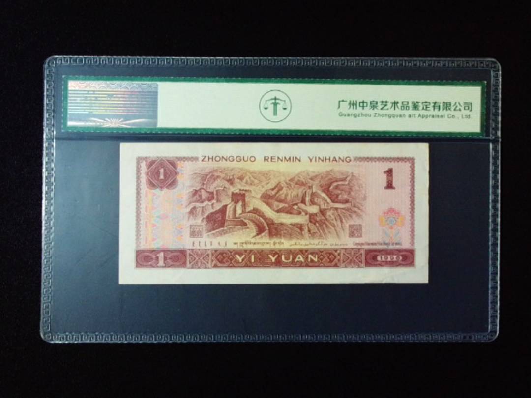 1996年壹圆 油墨漏白