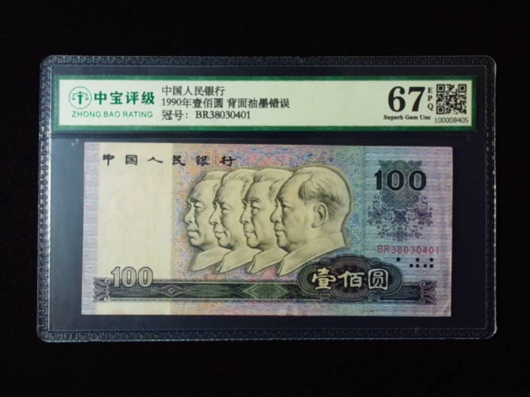1990年壹佰圆  背面油墨错误