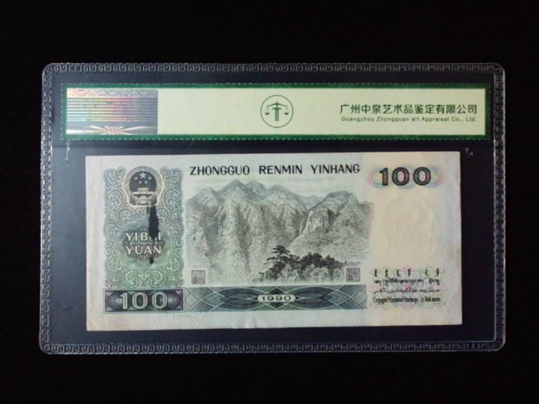 1990年壹佰圆  背面油墨错误