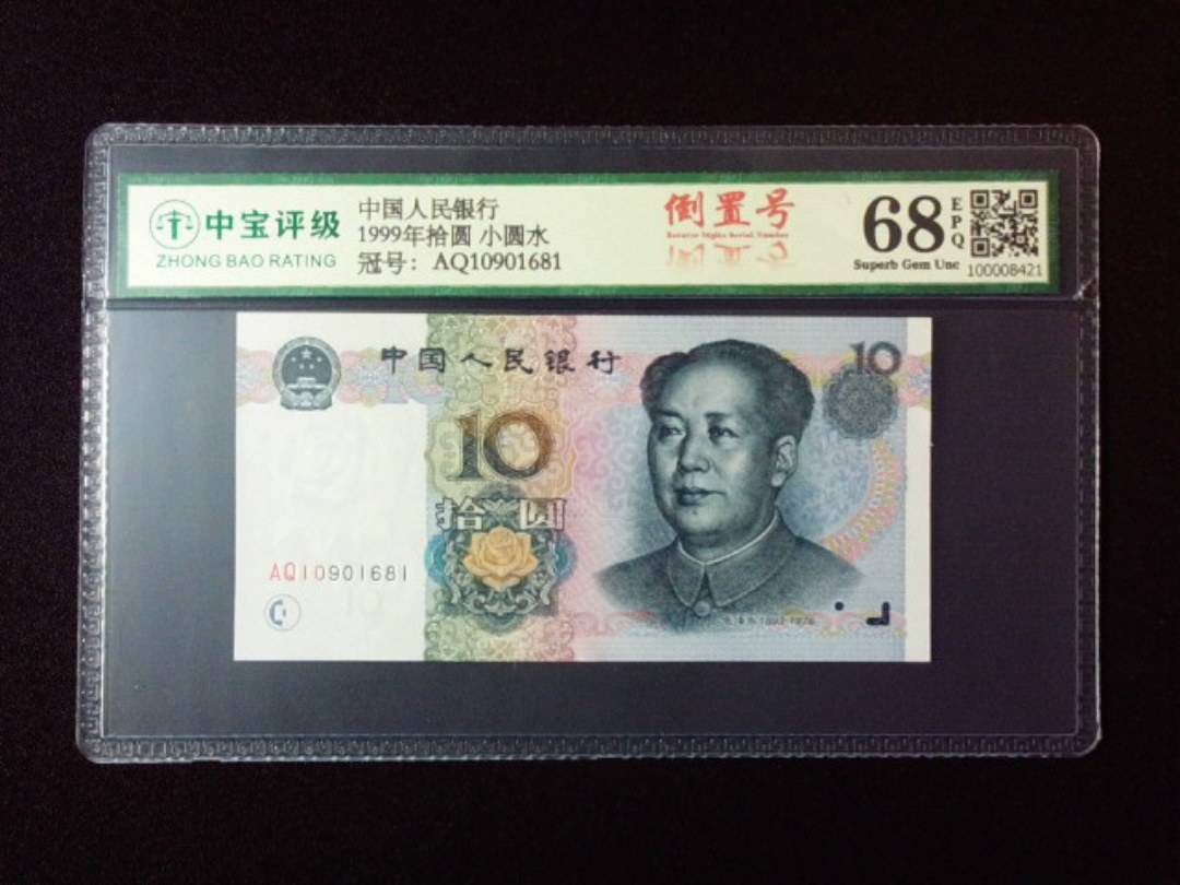 1999年拾圆 小圆水