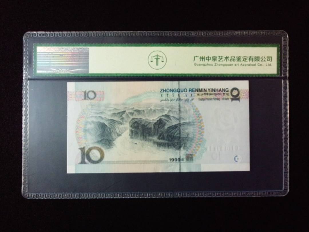 1999年拾圆 小圆水