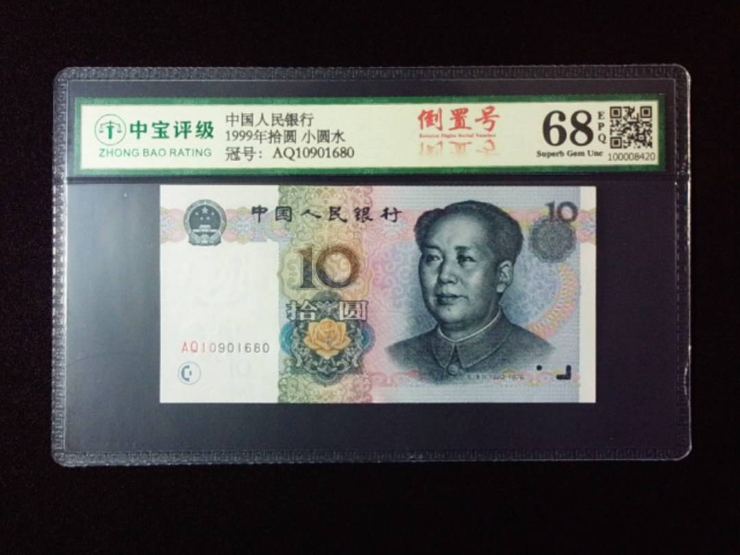 1999年拾圆 小圆水