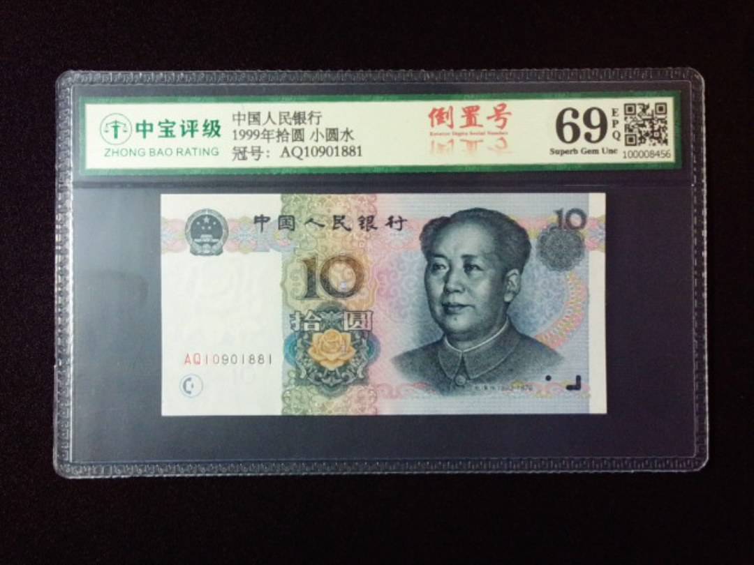 1999年拾圆 小圆水