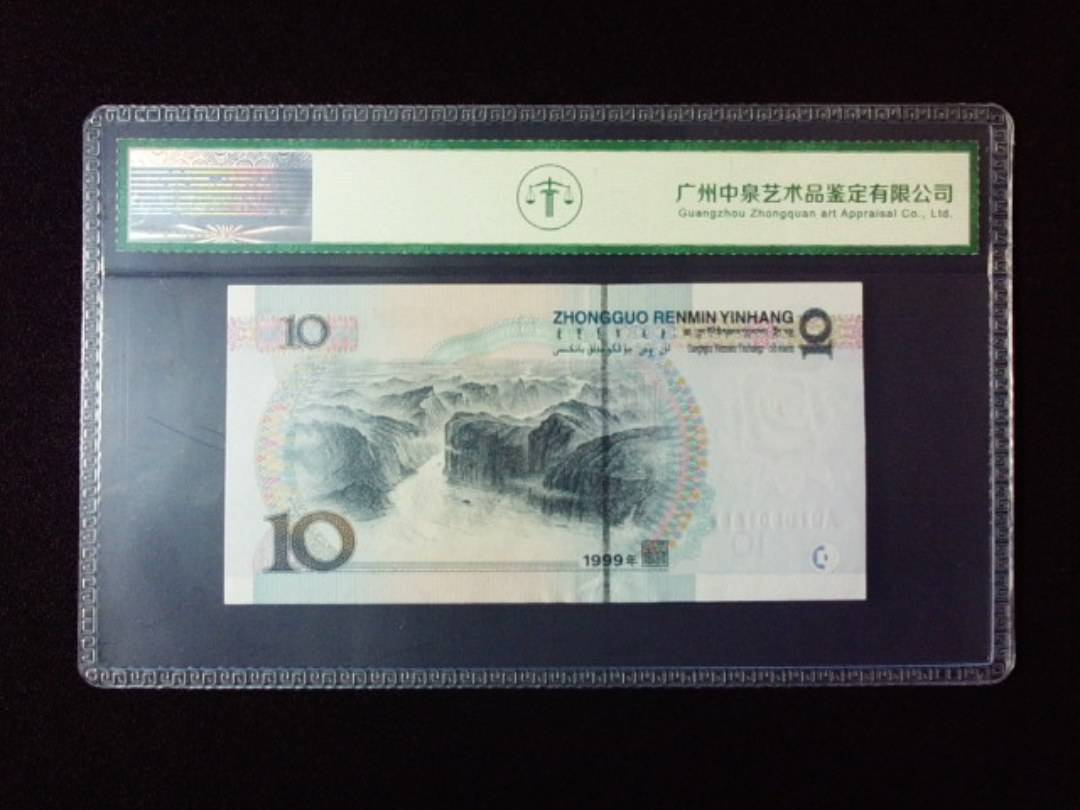 1999年拾圆 小圆水
