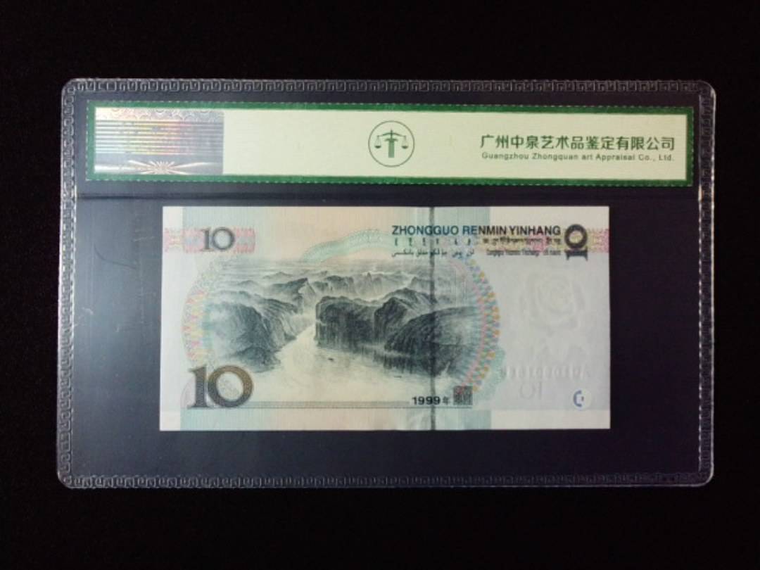 1999年拾圆 小圆水