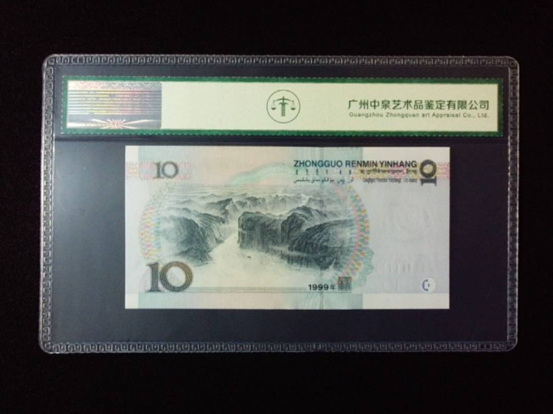 1999年拾圆 窄水