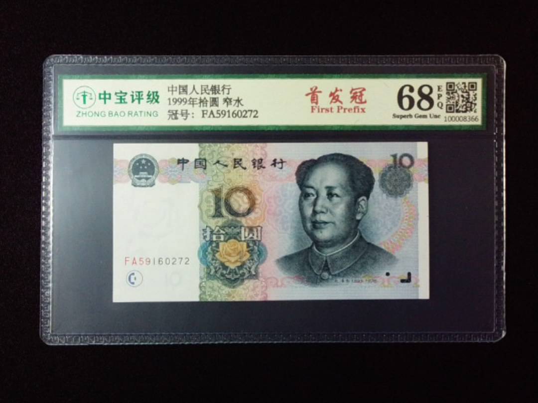 1999年拾圆 窄水