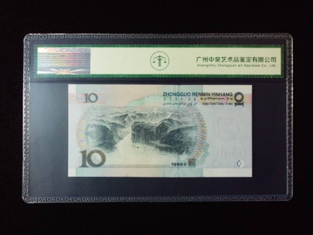 1999年拾圆 窄水