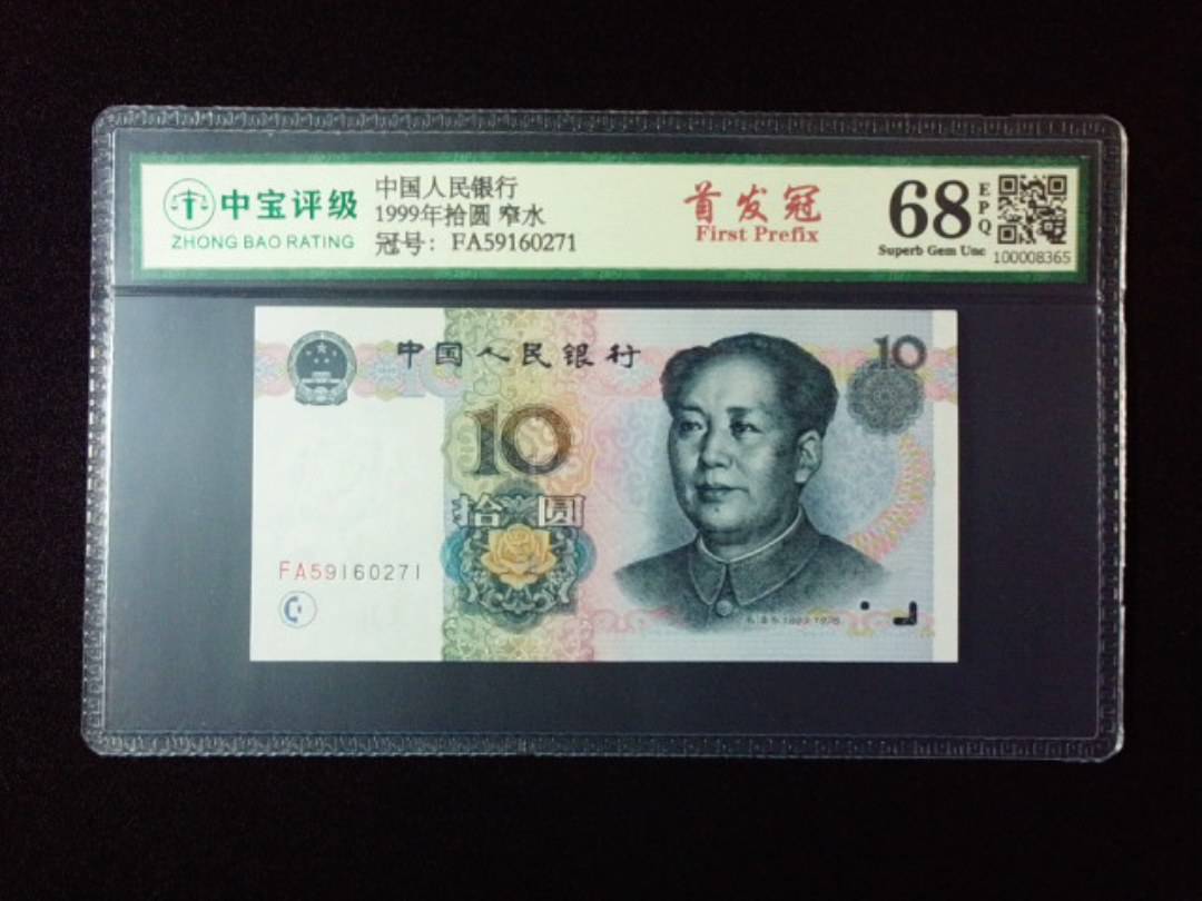 1999年拾圆 窄水