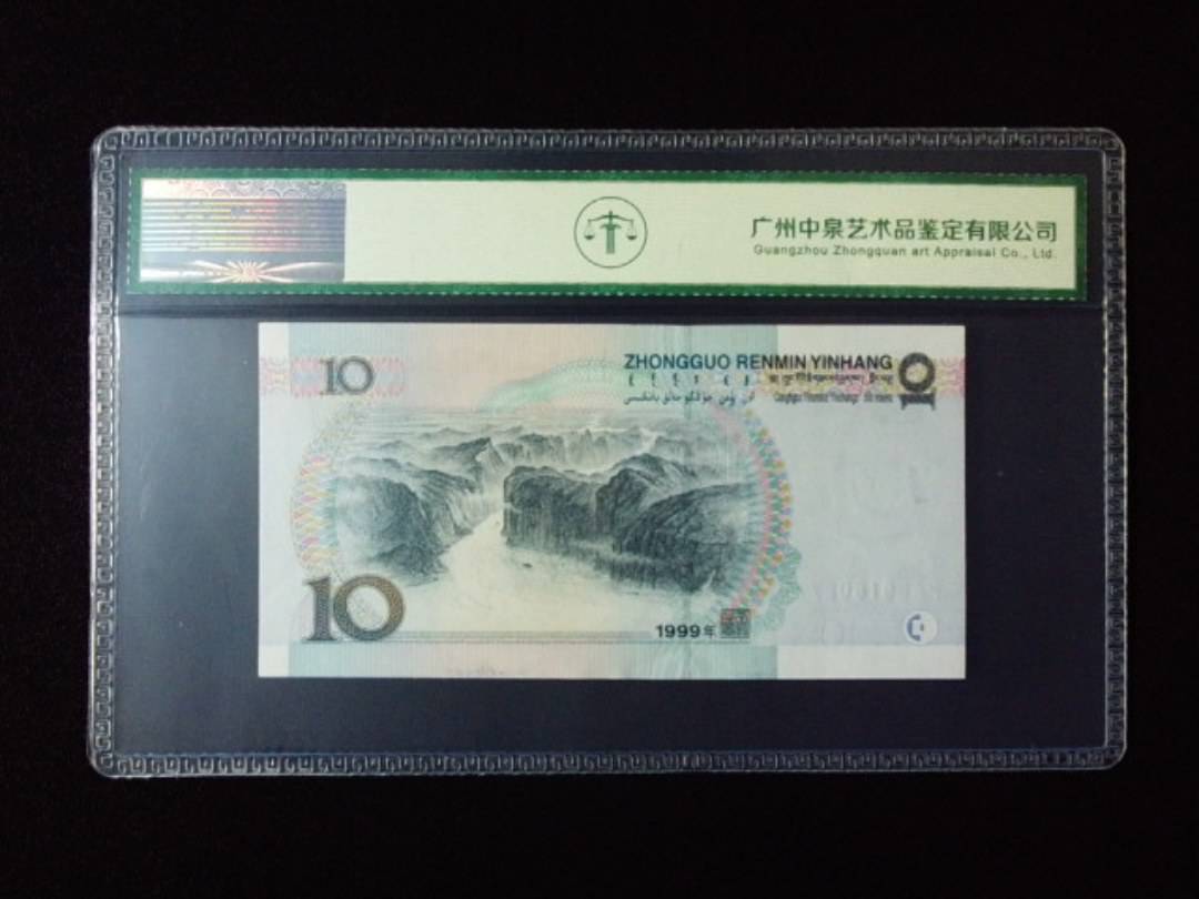 1999年拾圆 窄水