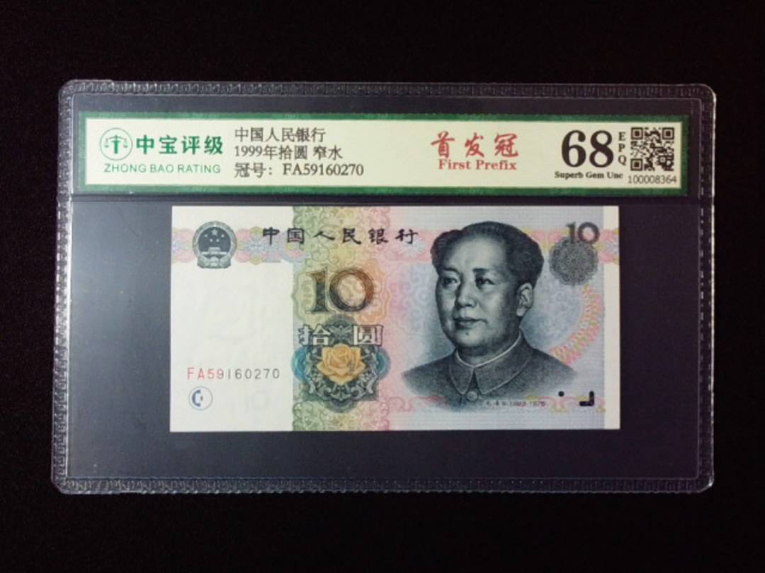 1999年拾圆 窄水