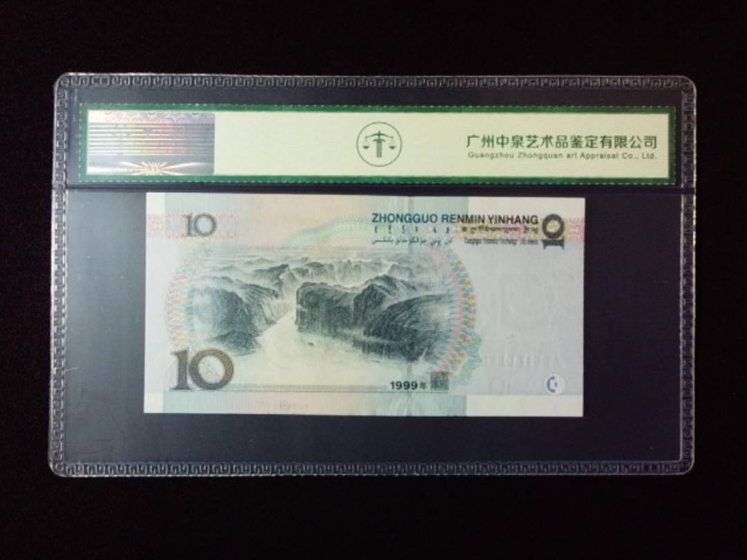 1999年拾圆 窄水