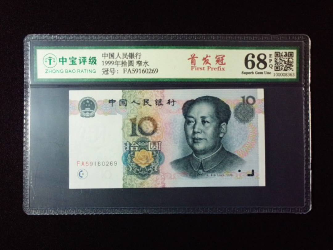 1999年拾圆 窄水