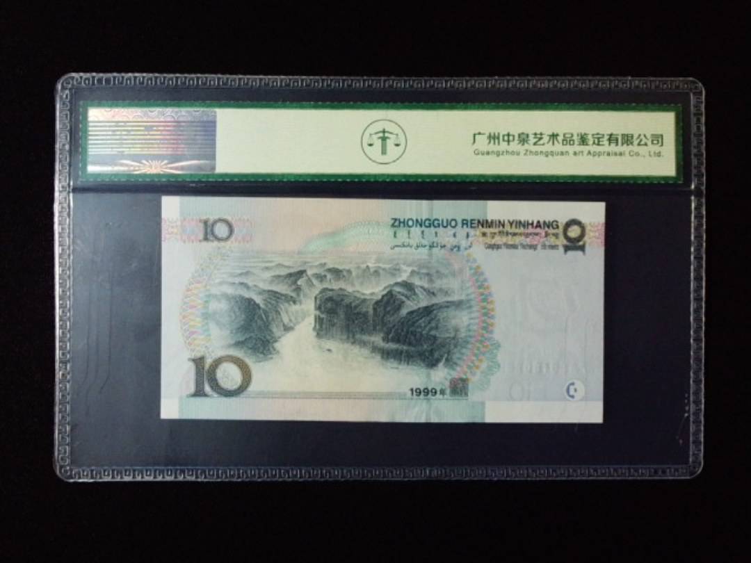 1999年拾圆 窄水