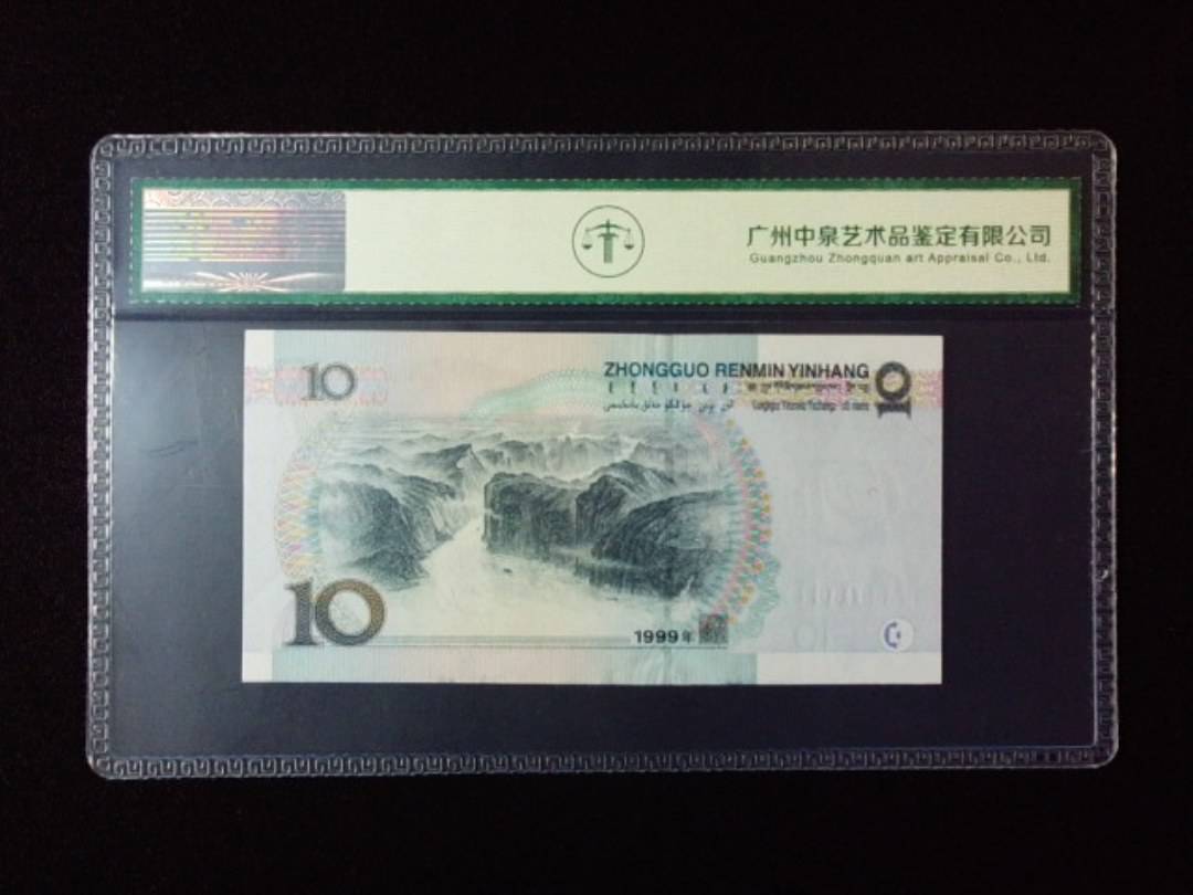 1999年拾圆 窄水