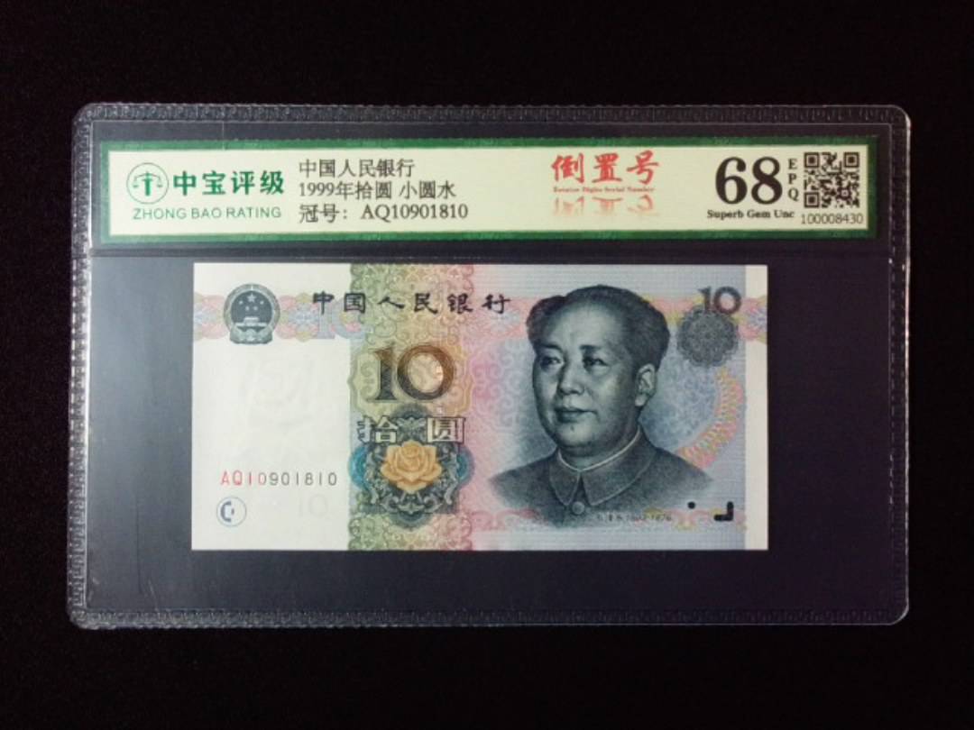 1999年拾圆 小圆水