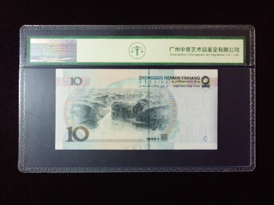 1999年拾圆 小圆水