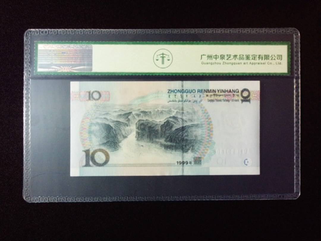1999年拾圆 小圆水