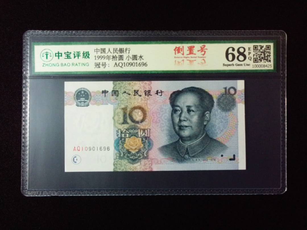 1999年拾圆 小圆水