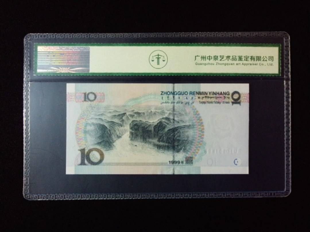 1999年拾圆 小圆水