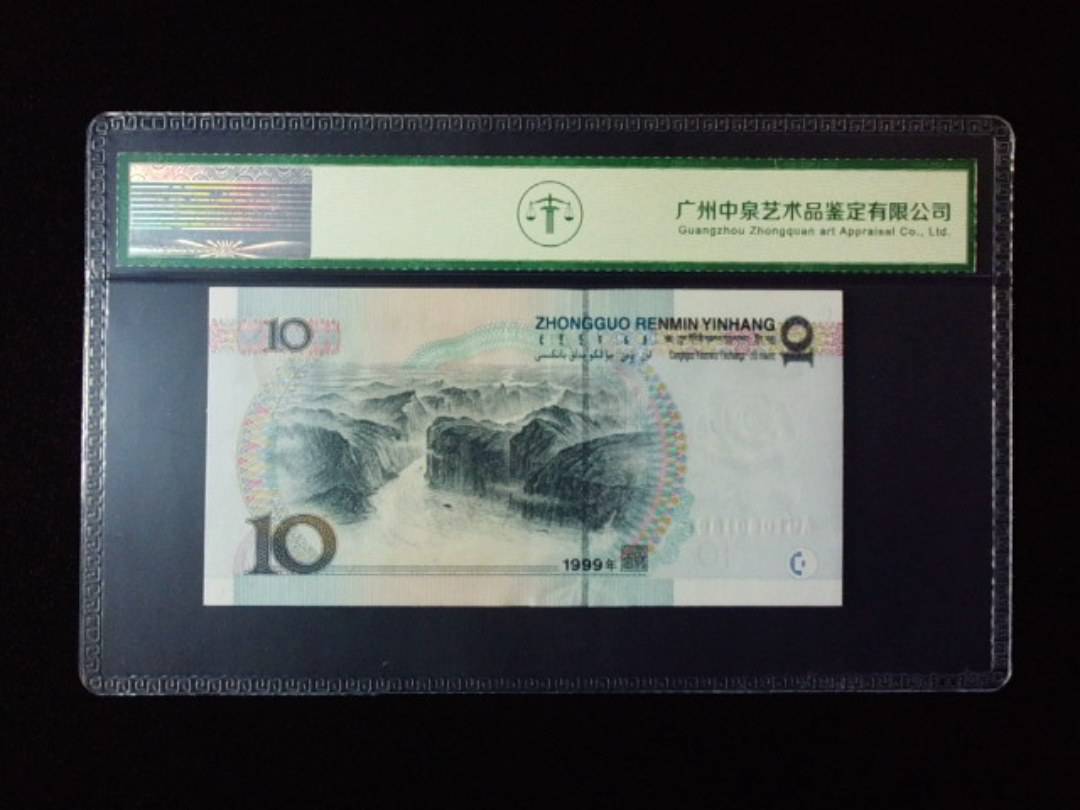 1999年拾圆 小圆水