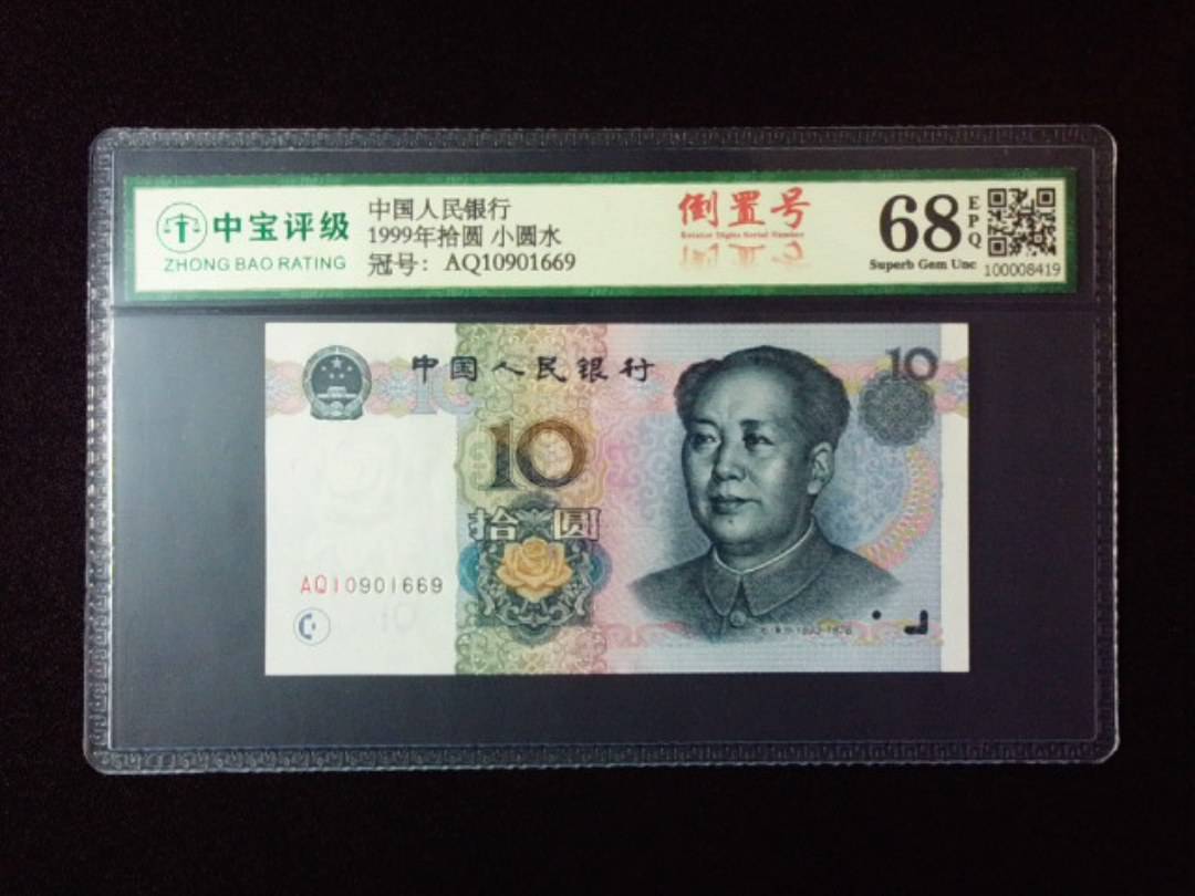 1999年拾圆 小圆水