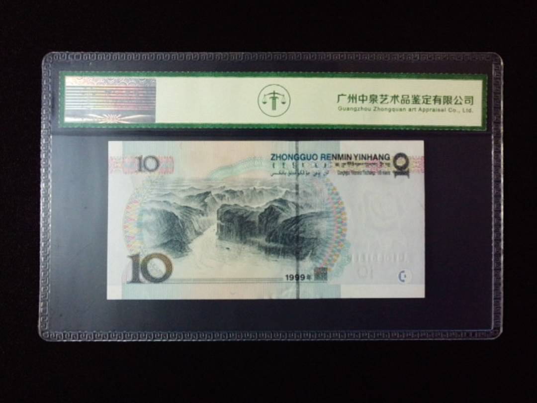 1999年拾圆 小圆水