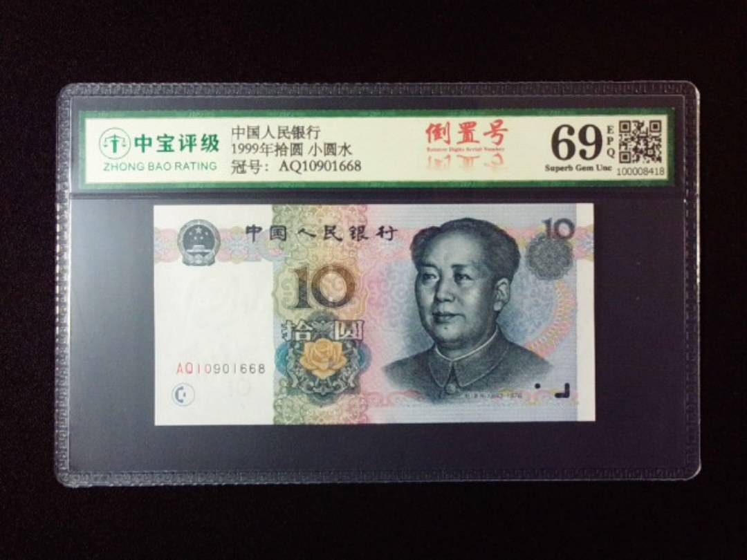 1999年拾圆 小圆水