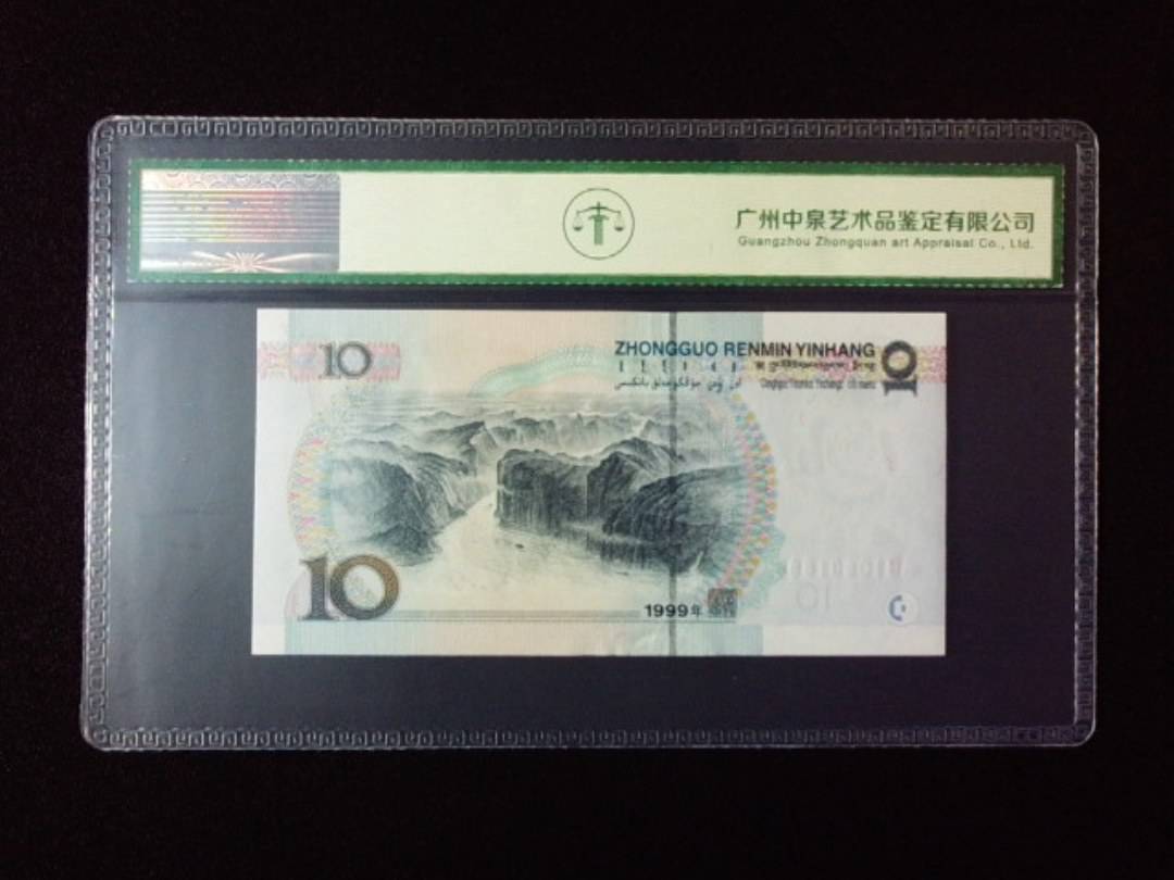 1999年拾圆 小圆水