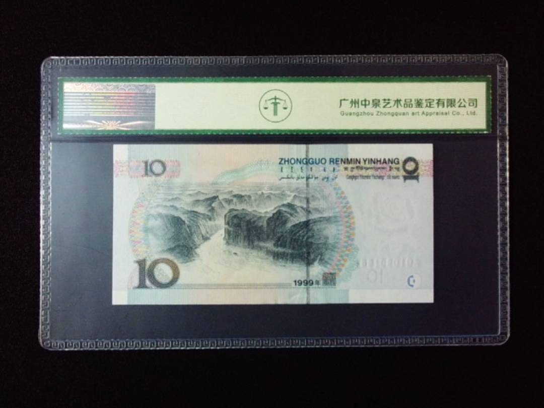 1999年拾圆 小圆水
