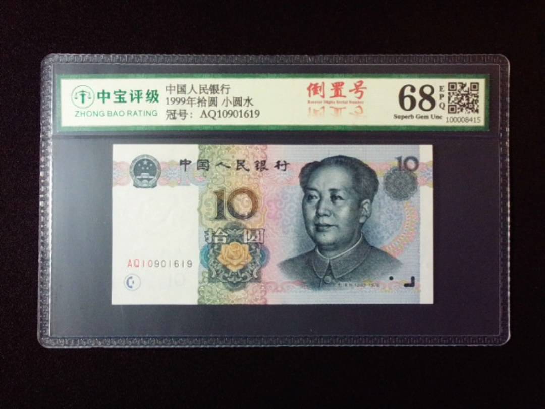 1999年拾圆 小圆水