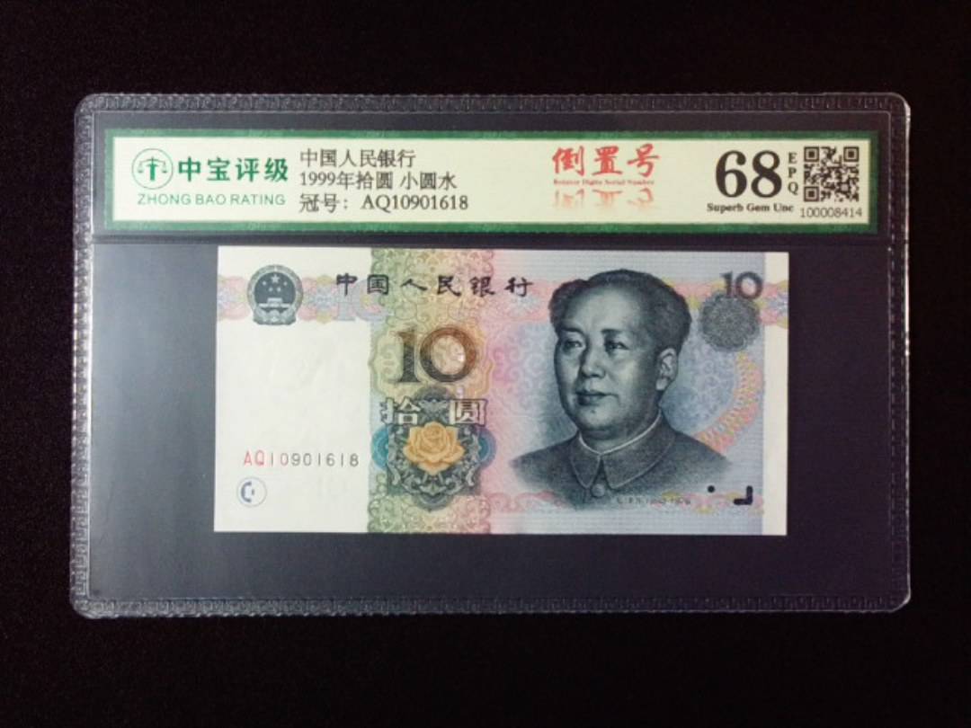 1999年拾圆 小圆水