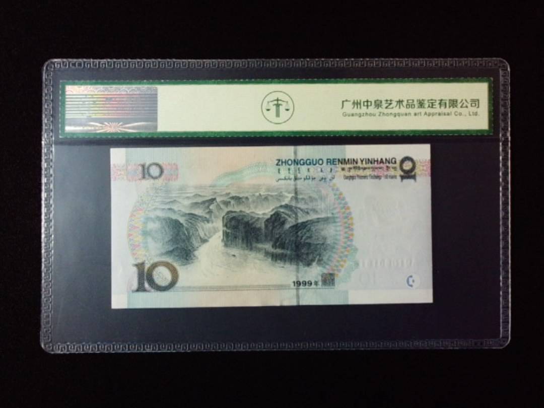 1999年拾圆 小圆水