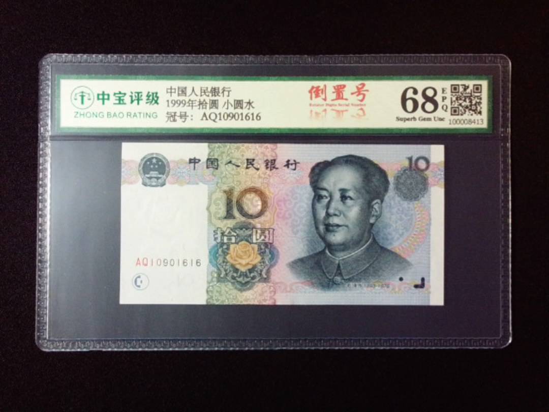 1999年拾圆 小圆水