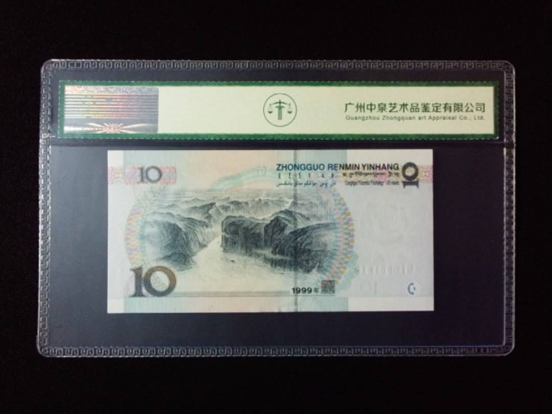 1999年拾圆 小圆水