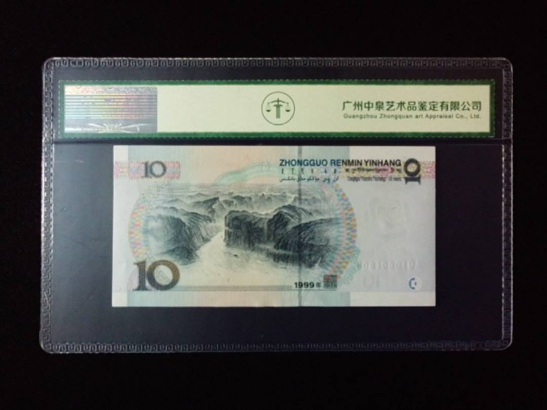 1999年拾圆 小圆水