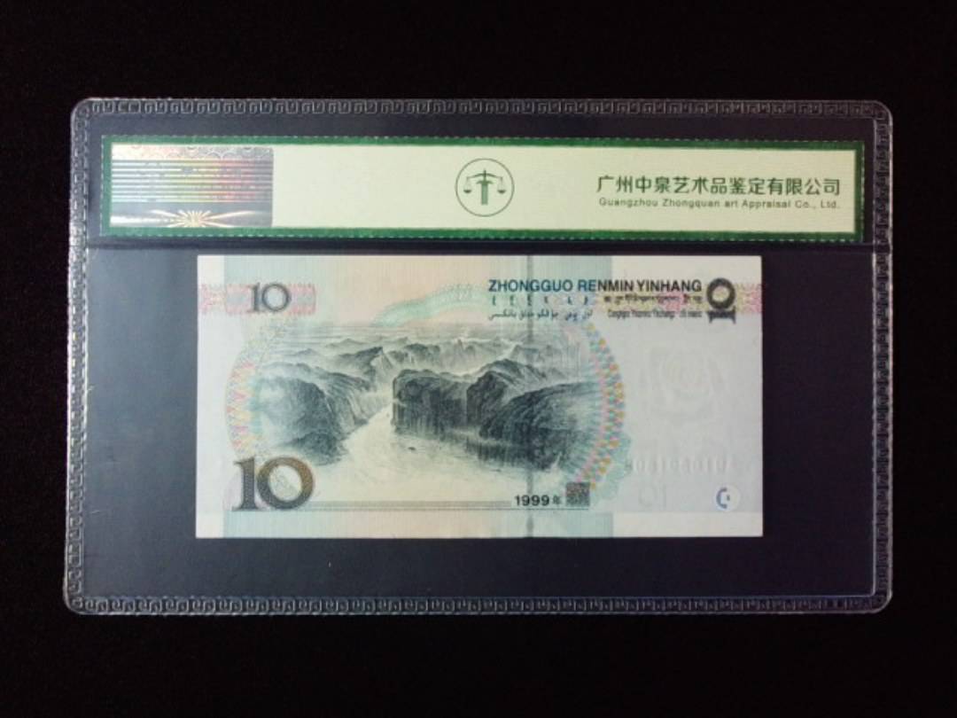 1999年拾圆 小圆水