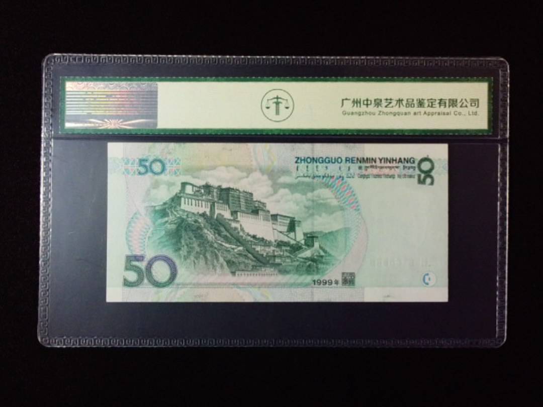 1999年伍拾圆