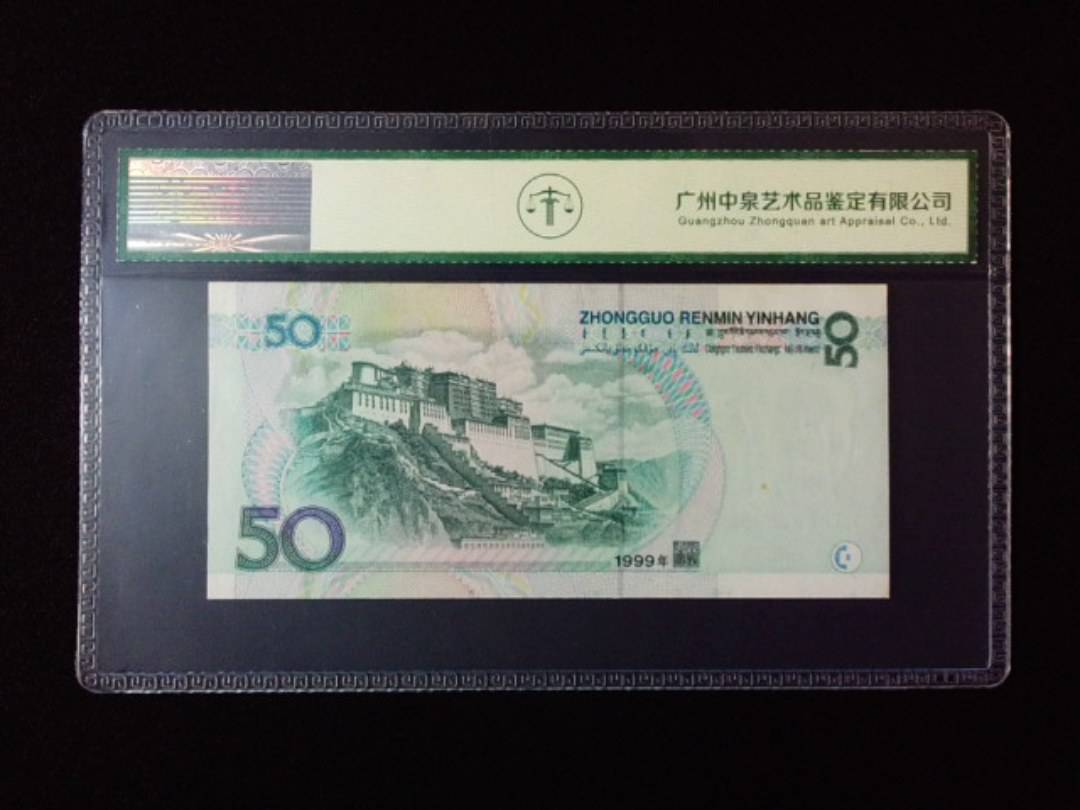 1999年伍拾圆