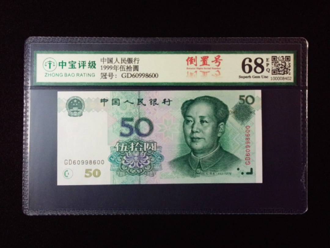 1999年伍拾圆