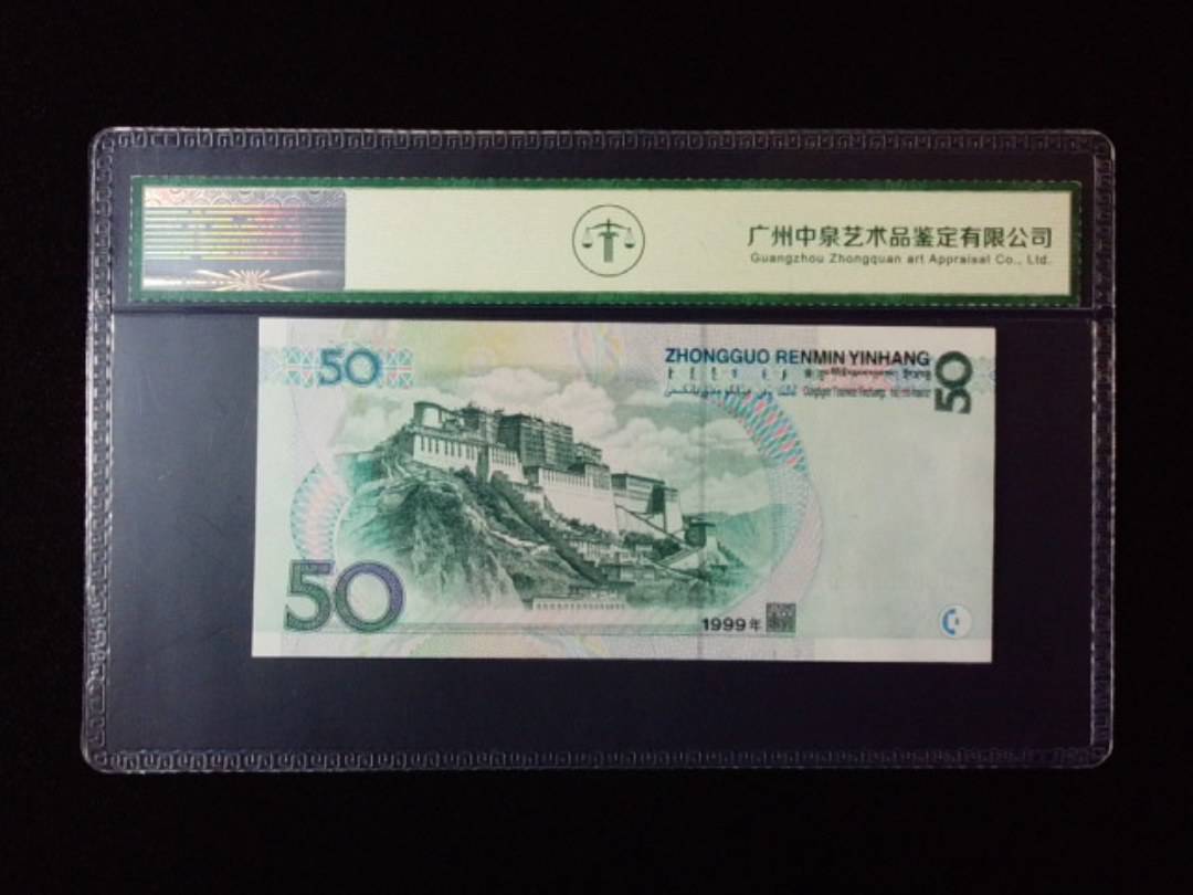 1999年伍拾圆