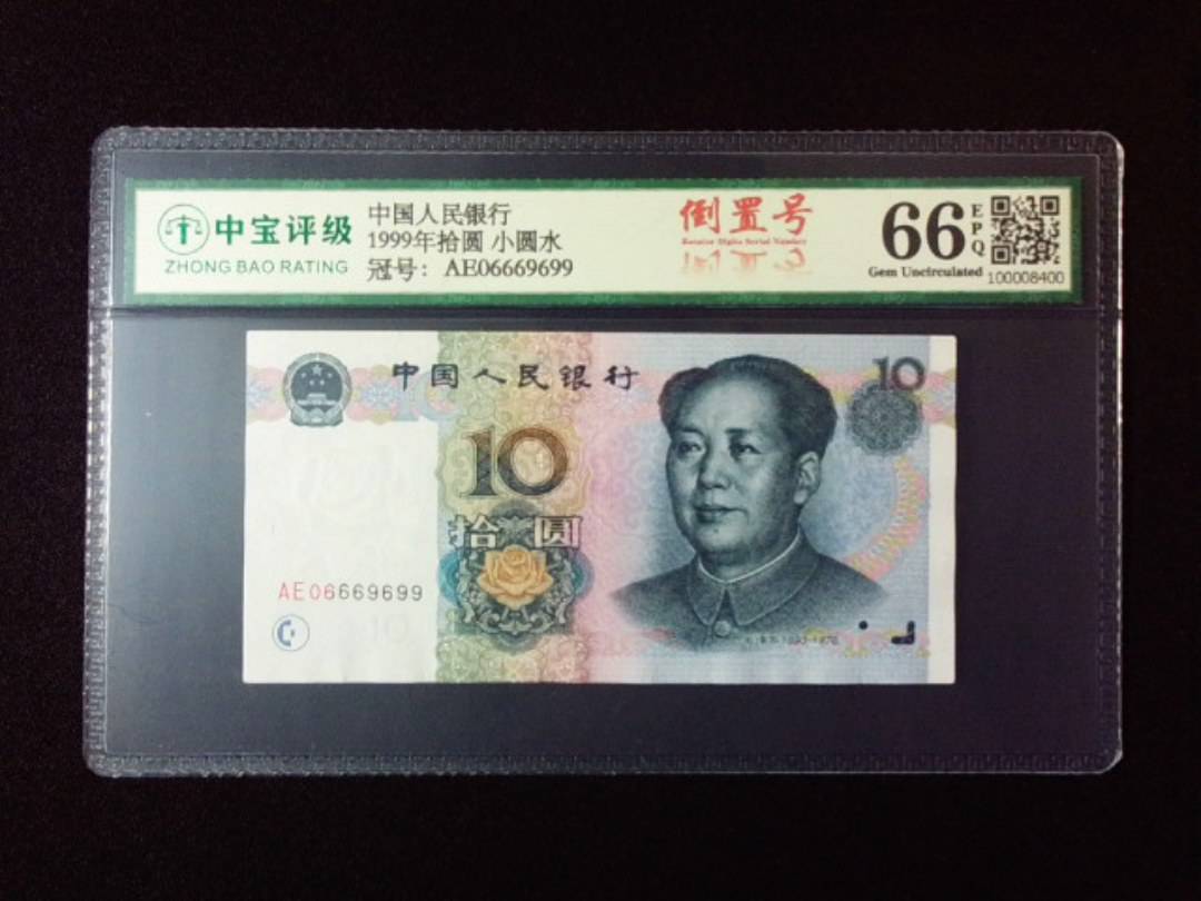 1999年拾圆 小圆水