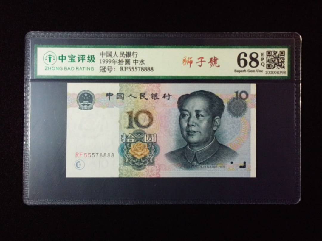 1999年拾圆 中水