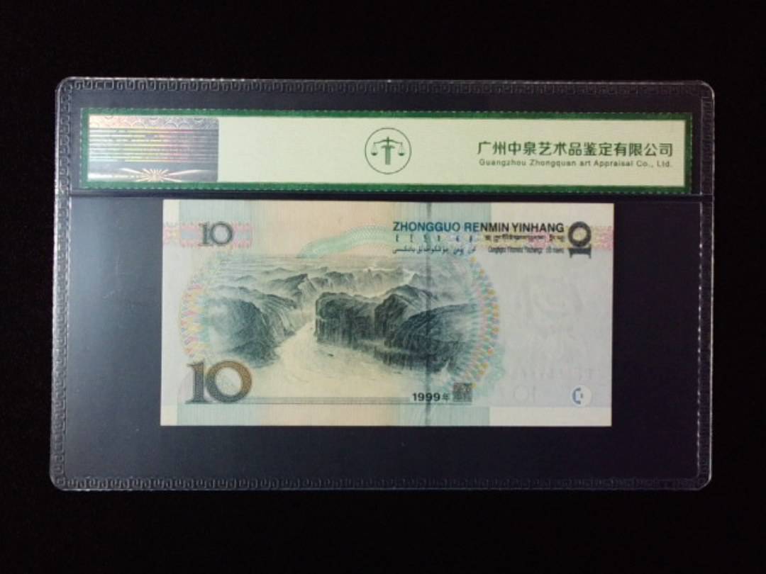 1999年拾圆 中水