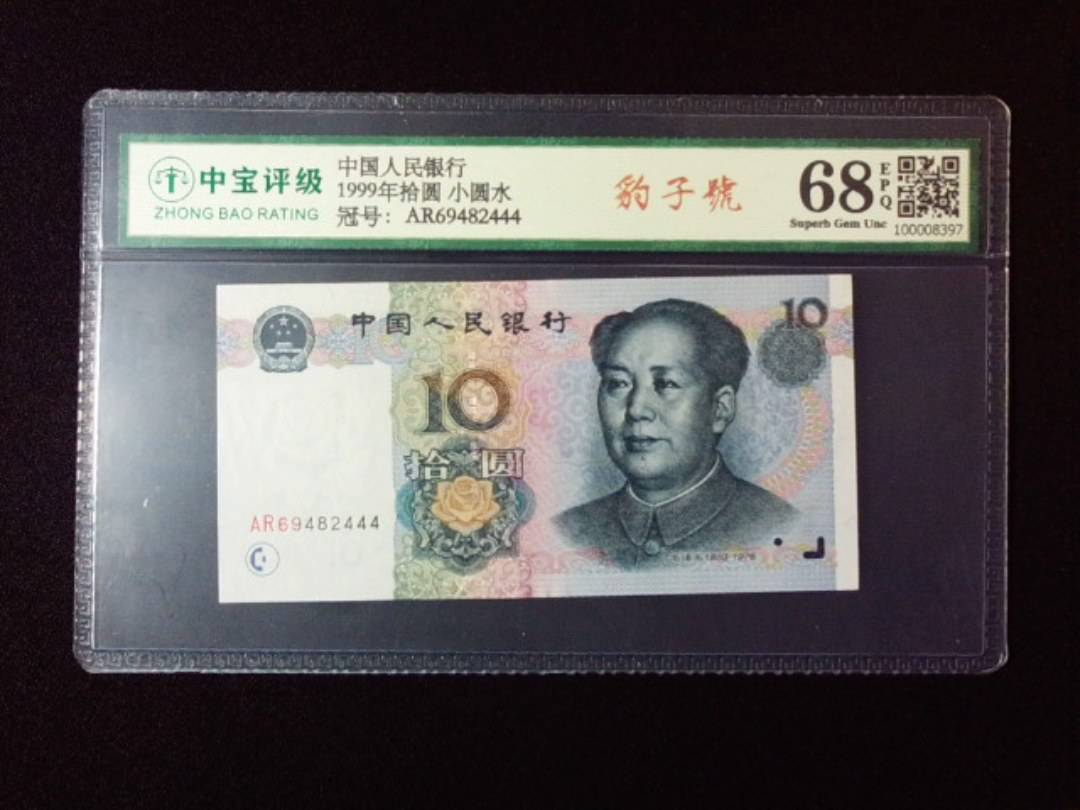 1999年拾圆 小圆水