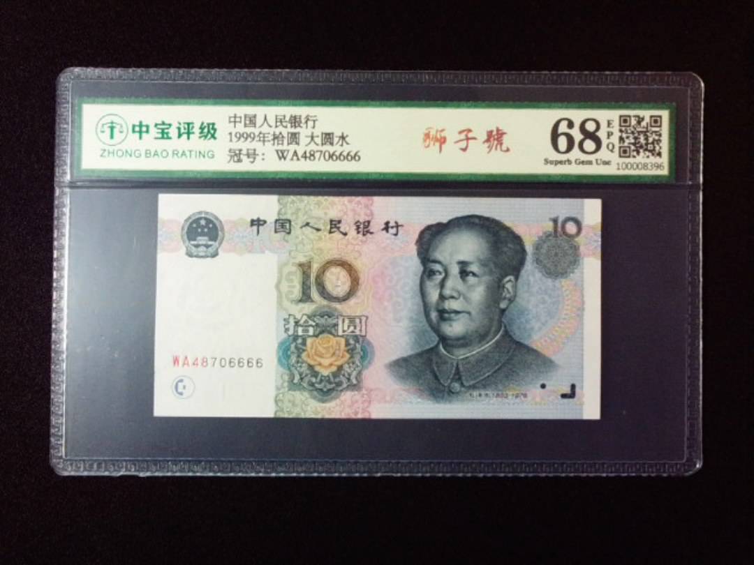 1999年拾圆 大圆水